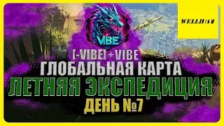 Честная игра!? ИВЕНТ на ГК ЛЕТНЯЯ ЭКСПЕДИЦИЯ В клане [-VIBE] +VIBE ДЕНЬ №7