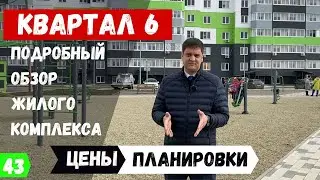 Обзор ЖК Квартал 6 в Краснодаре от строительной компании ВКБ новостройки.