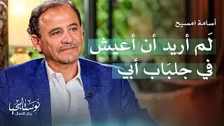 أسامة كرم امسيح في نوستالجيا رجال الأعمال مع رهف صوالحة