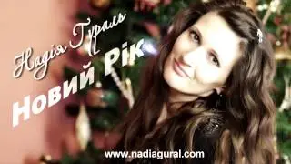 Надія Гураль - Новий-новий Рік (Official Audio)