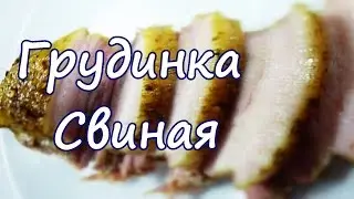 Свиная грудинка