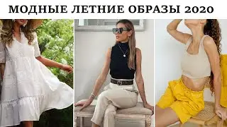 Модные летние образы