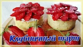 Клубничные тарты | ДЕСЕРТ ИЗ КЛУБНИКИ | Мини тарты с клубникой рецепт