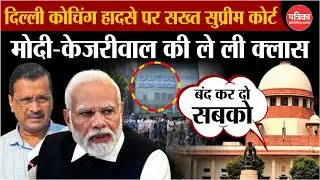 Delhi Coaching Flood पर सख्त Supreme Court | PM Modi-Arvind Kejriwal की लगा दी क्लास | Delhi News