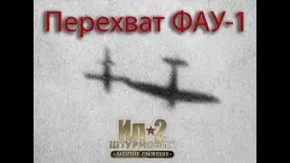 Перехват ФАУ-1 на P-51