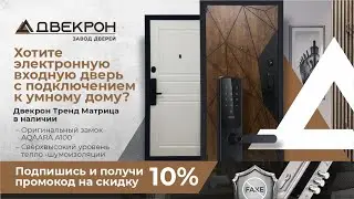 Электронная входная дверь в квартиру с подключением к умному дому Тренд Матрица AQARA A100. Обзор!