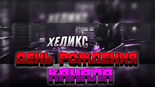 ДЕНЬ РОЖДЕНИЯ КАНАЛА