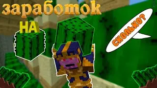 Сколько можно заработать на ферме кактусов за час/За день