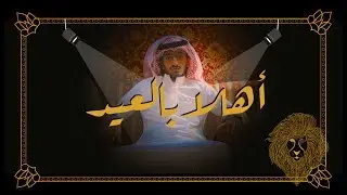 أهلا بالعيد 😳🎉.