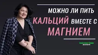 Можно ли пить КАЛЬЦИЙ и МАГНИЙ вместе? Антагонисты или синергисты?