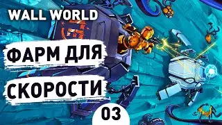 ФАРМ ДЛЯ СКОРОСТИ! - #3 ПРОХОЖДЕНИЕ WALL WORLD