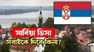 সার্বিয়া ভিসা সবাইকে দিবে কি না / Serbia Visa update / Serbia Work permit #serbiavisa #serbia