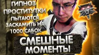 Гипноз проститутки | Смешные моменты с Ликсом в Ведьмак 3 | ЛИКС РОФЛ