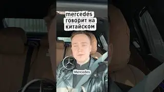 Mercedes в Китае с голосовым управлением #китай #авто #mercedes #голосовоеуправление #мерседес #ии