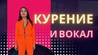 Можно ли вокалистам курить?