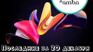 Новости. За 20 декабря.