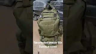 Тактический рюкзак 60 л