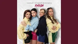 Самый лучший мужчина