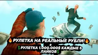 🔥РУЛЕТКА НА РЕАЛЬНЫЕ РУБЛИ!🔥+💲РУЛЕТКА 1.000.000$ КАЖДЫЕ 5 ЛАЙКОВ💲 GTA SAMP