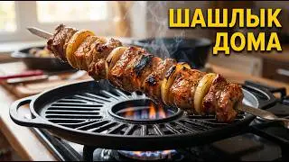 Шашлык на сковородке гриль  Первая проба Простой рецепт вкусного блюда