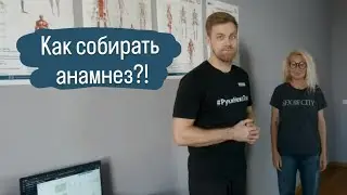 Сбор анамнеза важная часть процедуры.