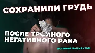 Сохранная операция при тройной негативном раке молочной железы | История онкопациента