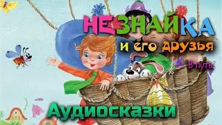 Аудиосказка Незнайка и его друзья. Николай Носов. Аудиокнига