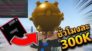 ดักระเบิด 2000 อันได้กับมาเท่าไหร่ วิธีหาเงินเเบบโคตรไว Fisch Roblox