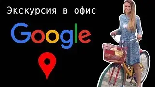 Офис Гугл Кремниевая долина. За что гуглерам все это? Программист в США. Работа в Google