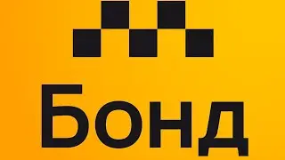 такси Бонд как лучь добра