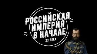 Кратко о событиях начала ХХ века в Российской империи в годы революционных потрясений!