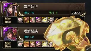 神魔之塔 | 女兒節公會任務 盲目執行/理解錯誤 平民組隊 無轉珠1分鐘速刷