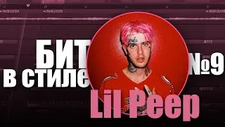 БИТ В СТИЛЕ #9 | КАК написать EMO TRAP бит с гитарой в стиле LiL PEEP