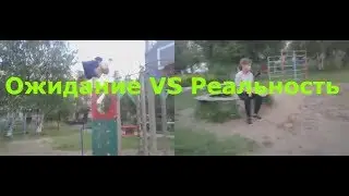 Ожидание VS Реальность