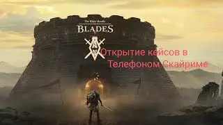 ОТКРЫТИЕ КЕЙСОВ В ТЕЛЕФОНОМ СКАЙРИМЕ!!! #скайрим #кейсы #фантом666 #сундуки