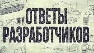 КАК ТАМ ПОЖИВАЕТ НАША ИГРА?!✅ОТВЕТЫ РАЗРАБОТЧИКОВ МИРА ТАНКОВ✅
