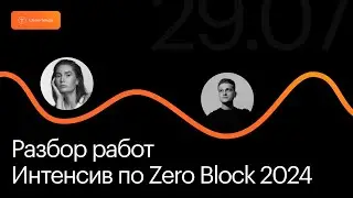 Открытый интенсив по Zero Block 2024 | Эфир с разбором работ участников