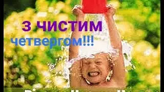 Привітання з чистим четвергом! Відео листівка. /Поздравление с чистым четвергом. Видео Открытка.