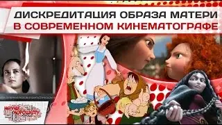 Дискредитация образа матери в современном кинематографе