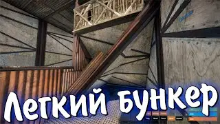 НОВЫЙ БУНКЕР В РАСТ RUST 2021