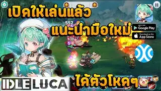 IDLE LUCA  แนะนำมือใหม่เล่นได้ง่ายไปได้เร็ว เกมเล่นง่ายๆ รีไอดียังไง