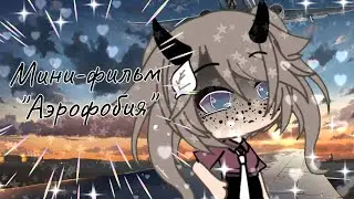 Грустный Мини-фильм 