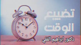 تضييع الوقت | دكتور ابراهيم الفقي (زي ما الطاقة ليها لصوص ، الوقت كمان ليه لصوص🕛)