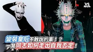 變裝皇后不敢說的事！？一覽同志如何走出自我否定！｜VS MEDIAｘ @teddylai886
