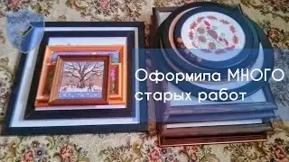 Оформила МНОГО старых работ