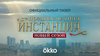 Сериал «Предпоследняя инстанция 2» | Тизер