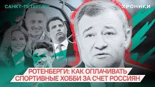 Ротенберги: как оплачивать спортивные хобби за счет россиян