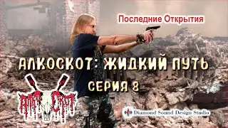 АлкоСкот: Жидкий Путь. Серия 8/8. Боржоми