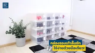 กล่องรองเท้าลิ้นชัก รุ่น 5670 ใช้งานง่ายด้วยมือเดียว !