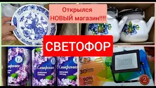 Открылся Новый СВЕТОФОР Удар 💪 по ЦЕНАМ декабрь 2020